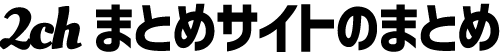 2chまとめサイトのまとめ